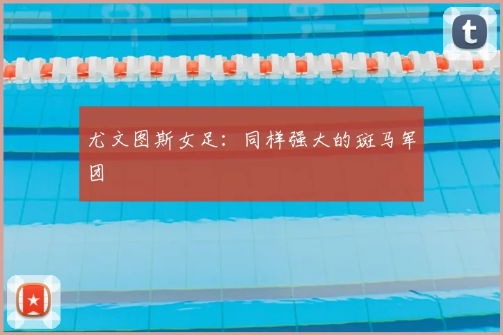 尤文图斯女足：同样强大的斑马军团