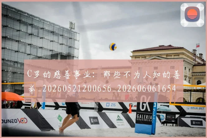 C罗的慈善事业：那些不为人知的善举_20260521200656_20260606165420