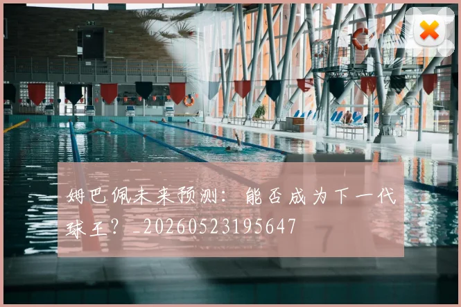 姆巴佩未来预测：能否成为下一代球王？_20260523195647