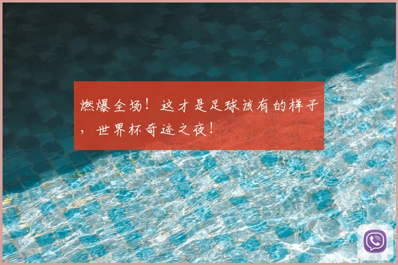 燃爆全场！这才是足球该有的样子，世界杯奇迹之夜！