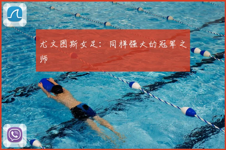 尤文图斯女足：同样强大的冠军之师
