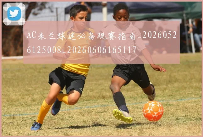 AC米兰球迷必备观赛指南_20260526125008_20260606165117