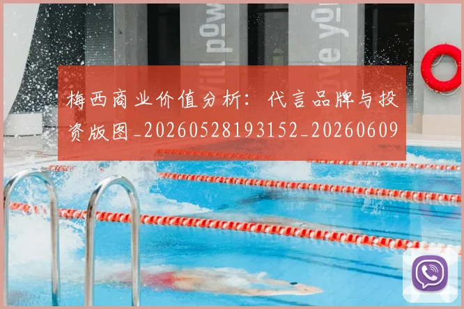 梅西商业价值分析:代言品牌与投资版图_20260528193152_20260609221618
