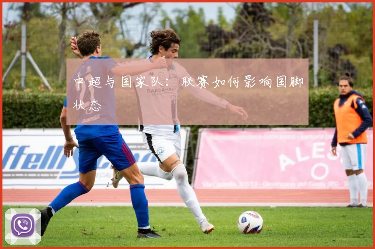 中超与国家队：联赛如何影响国脚状态