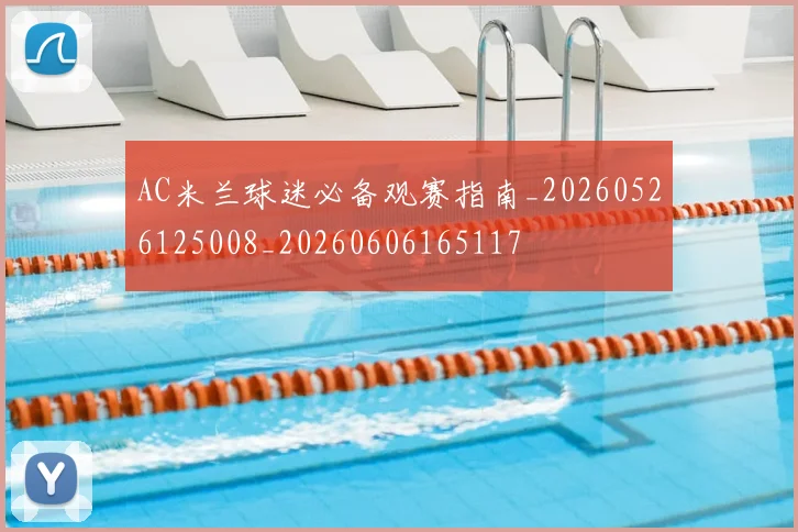 AC米兰球迷必备观赛指南_20260526125008_20260606165117