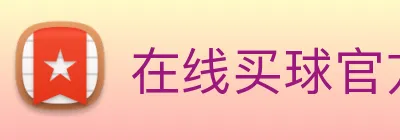 在线买球官方网站 Logo